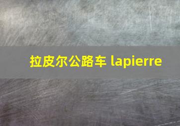 拉皮尔公路车 lapierre